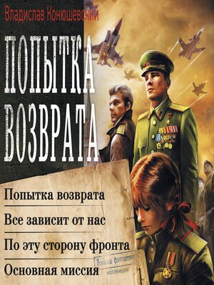 cover image of Попытка возврата